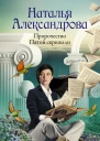 Пророчество Пятой скрижали  Наталья Александрова