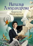 Пророчество Пятой скрижали  Наталья Александрова