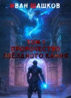 Пророчество звёздного камня