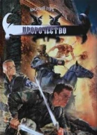 Пророчество