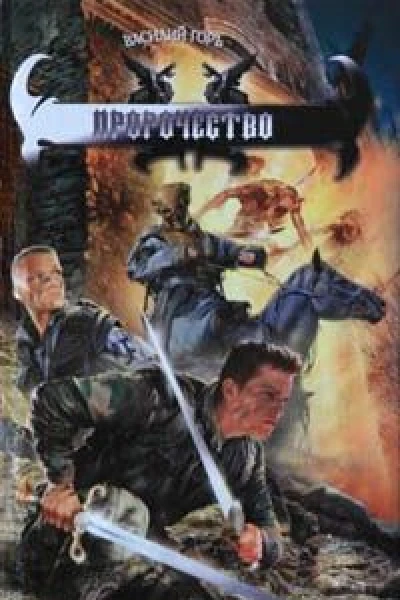 Пророчество