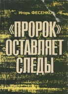 Пророк оставляет следы