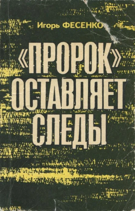 Пророк оставляет следы