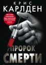 Пророк смерти