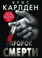 Пророк смерти