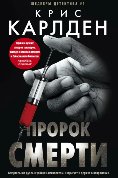 Пророк смерти