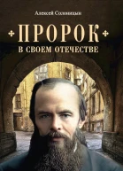 Пророк в своем Отечестве Книга о писателе на все времена