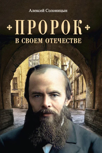 Пророк в своем Отечестве Книга о писателе на все времена