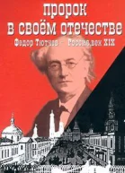 Пророк в своем отечестве