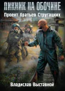 Пророк ЗоныПикник на обочине