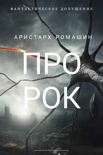 Пророк