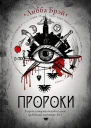 Пророки роман  Либба Брэй
