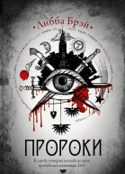 Пророки роман  Либба Брэй