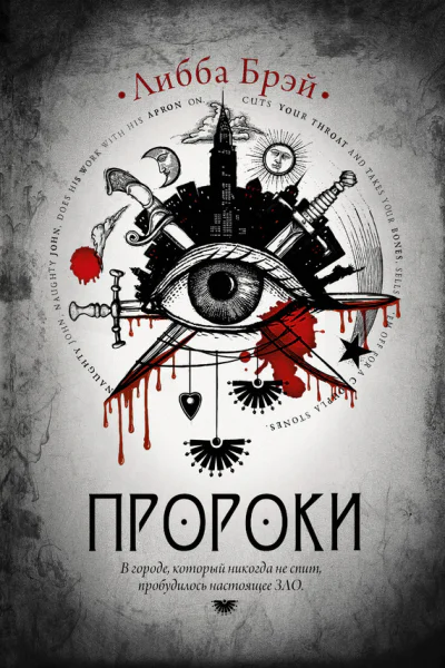 Пророки роман  Либба Брэй