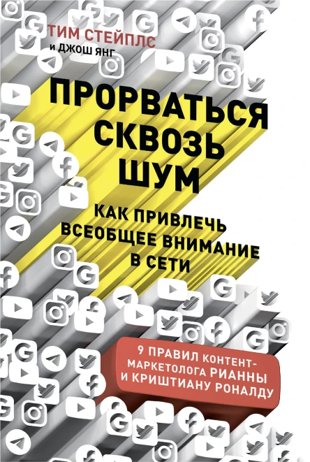 Прорваться сквозь шум Как привлечь всеобщее внимание в сети  Тим Стейплс Джош Янг