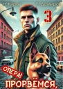 Прорвемся опера Книга 3