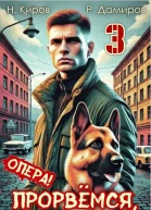 Прорвемся опера Книга 3