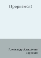 Прорвёмся