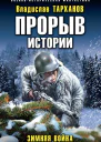Прорыв истории Зимняя война  Влад Тарханов