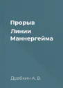 Прорыв Линии Маннергейма