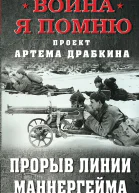 Прорыв Линии Маннергейма