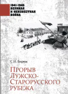 Прорыв ЛужскоСтарорусского рубежа