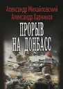 Прорыв на Донбасс