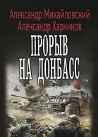 Прорыв на Донбасс