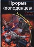 Прорыв попаданцев Кадры решают всё  Александр Конторович