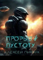Прорыв в пустоту СИ