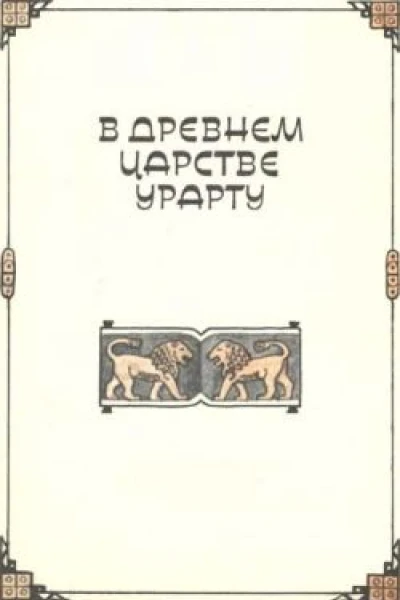 Прошел караван столетий Исторические повести