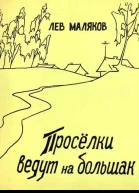 ПРОСЕЛКИ ВЕДУТ НА БОЛЬШАК