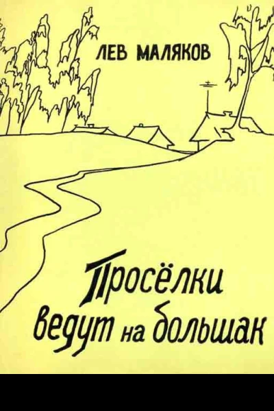 ПРОСЕЛКИ ВЕДУТ НА БОЛЬШАК