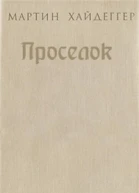 Проселок