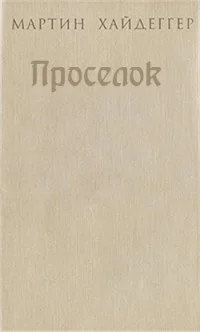Проселок