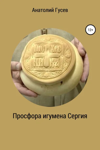Просфора игумена Сергия