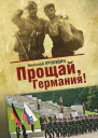 Прощай Германия романдилогия