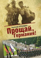 Прощай Германия романдилогия