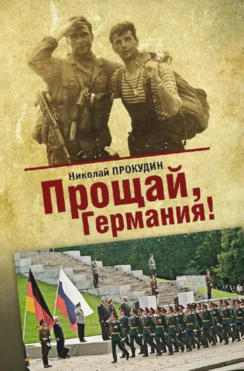 Прощай Германия романдилогия