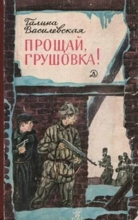 Прощай Грушовка