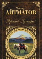 Прощай Гульсары сборник