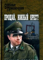 Прощай Южный Крест