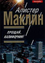 Прощай Калифорния