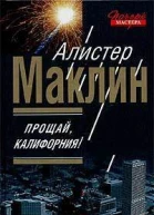 Прощай Калифорния