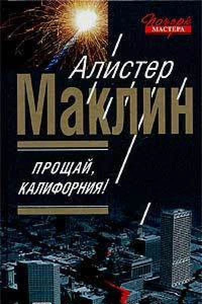 Прощай Калифорния