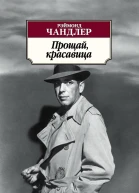 Прощай красавица
