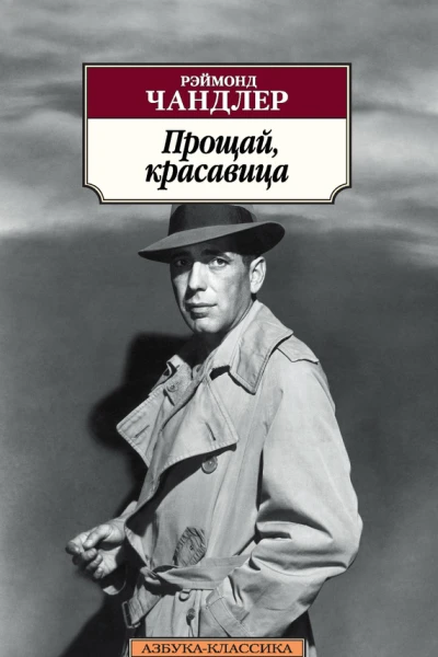 Прощай красавица