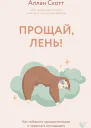 Прощай лень Как побороть прокрастинацию и начать все успевать