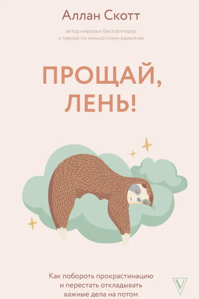 Прощай лень Как побороть прокрастинацию и начать все успевать