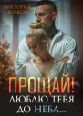 Прощай Люблю тебя до неба